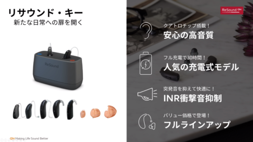 GNリサウンド補聴器の新製品【リサウンド・キー】をご紹介！ | 秋葉原